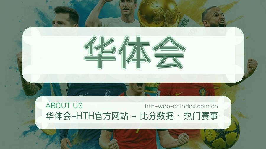 华体会关于我们