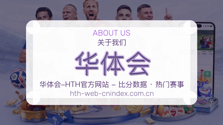 华体会体育内容与服务